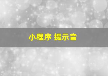 小程序 提示音